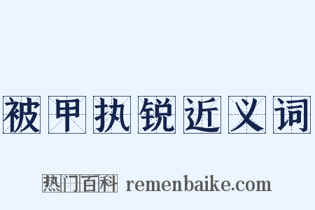 被甲执锐近义词是什么意思的图片